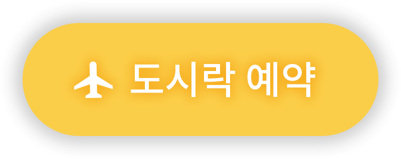 도시락 예약
