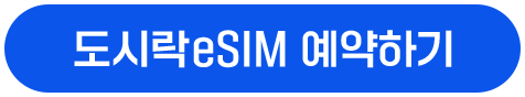 도시락USIM 바로가기 버튼