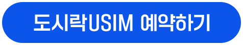 도시락USIM 바로가기 버튼