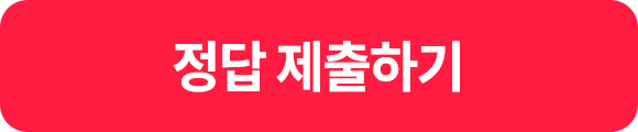 정답 제출하기 버튼