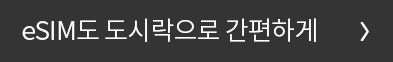 도시락eSIM 바로가기 버튼