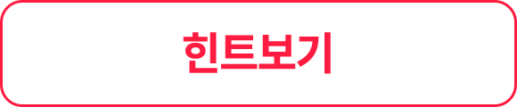 힌트보기 버튼