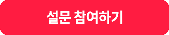 설문참여하기 버튼