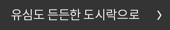 도시락USIM 바로가기 버튼